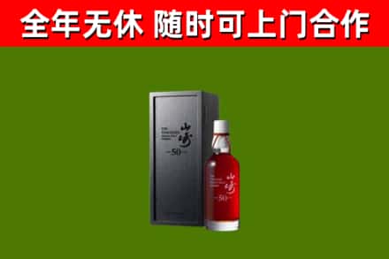 茫崖市烟酒回收50年山崎洋酒.jpg
