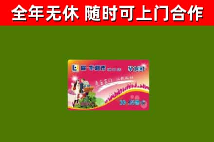 茫崖市烟酒回收超市卡.jpg